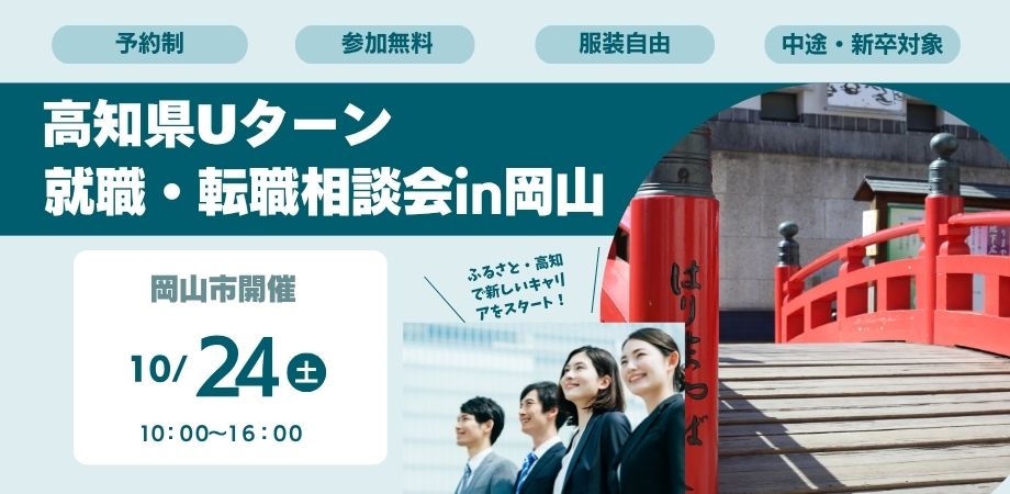 高知県Uターン就職・転職相談会（岡山会場）バナー