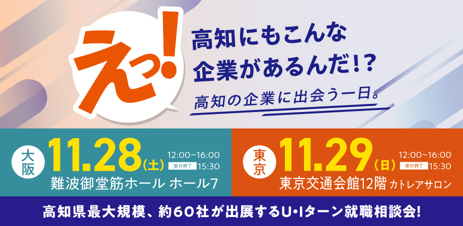 高知就職転職フェア U・Iターン就職相談会バナー